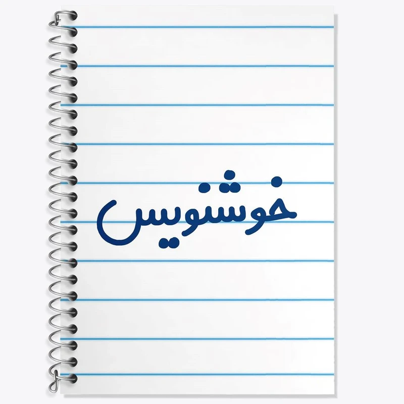 دفتر لغت 50 برگ خندالو مدل خوشنویس کد 8002