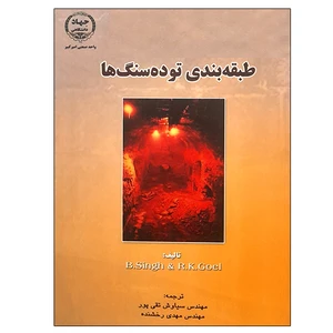کتاب طبقه بندی توده سنگ ها اثر جمعی از نویسندگان  انتشارات جهاد دانشگاهی واحد صنعتی امیرکبیر