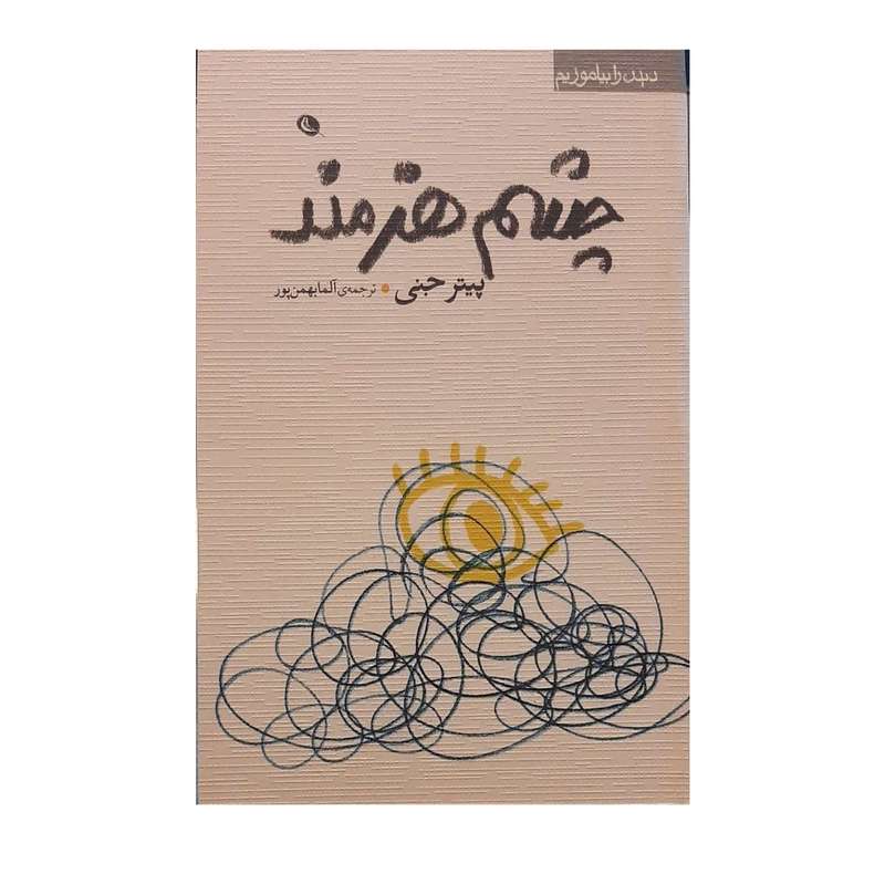 کتاب چشم هنرمند اثر پیتر جنی نشر نظر