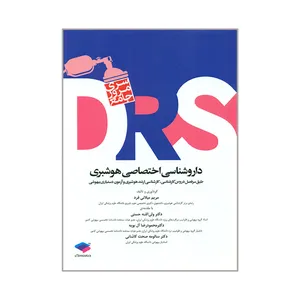 کتاب drs سری مرور جامع داروشناسی اختصاصی هوشبری اثر جمعی از نویسندگان انتشارات جامعه نگر
