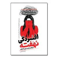 کتاب افسردگی نهفته اثر مارگارت رابینسون رادفورد ترجمه ندا آتشی انتشارات آیین محمود