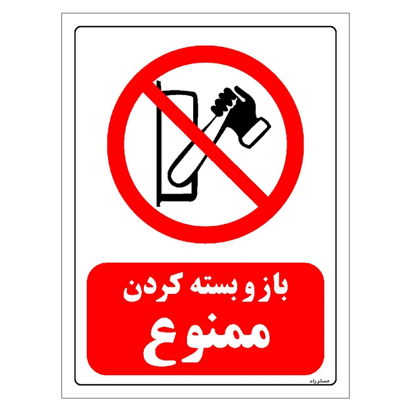 برچسب ایمنی مستر راد طرح باز و بسته کردن ممنوع مدل HSE-OSHA-0341
