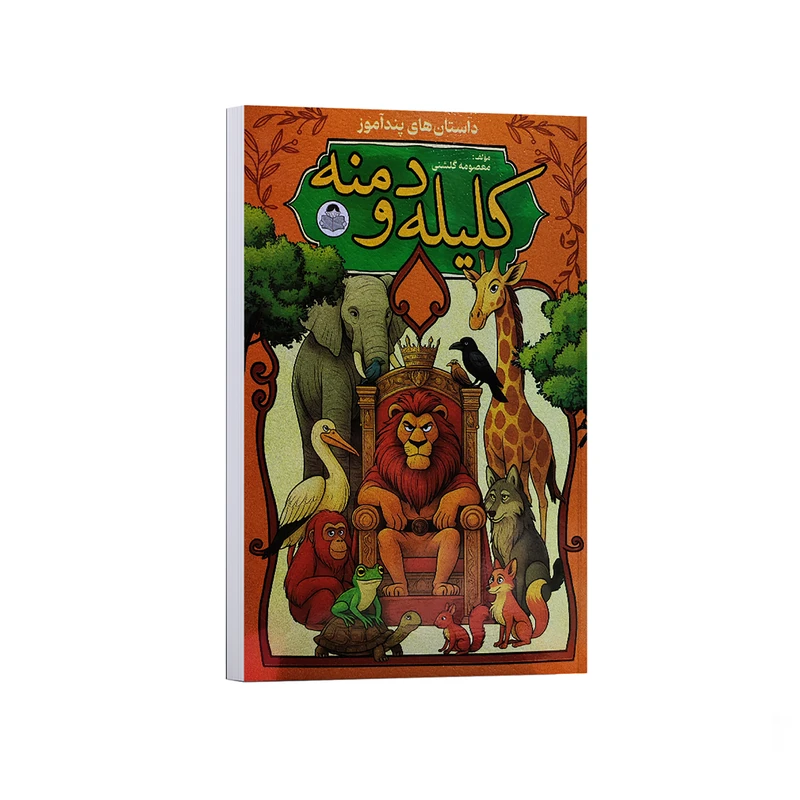 کتاب داستان های پندآموز کلیله و دمنه اثر معصومه گلشنی انتشارات کودک یار