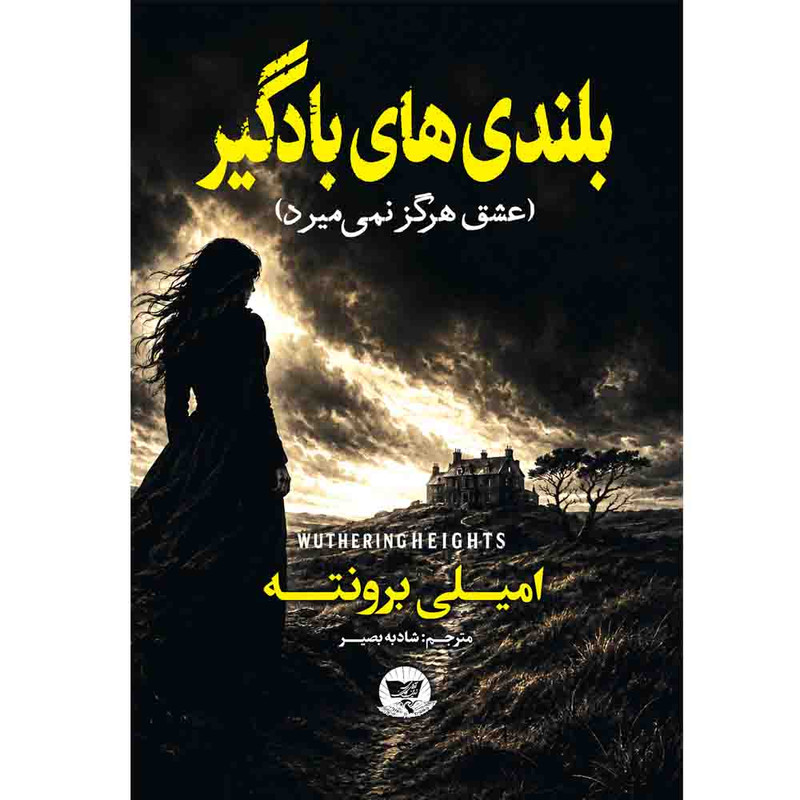 کتاب بلندی های بادگیر  اثر امیلی برونته  ترجمه شادبه بصیر  انتشارات آوای زرین کلک 