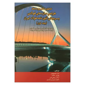 کتاب تحلیل و تشریح مسائل طراحی سازه های فولادی بر مبنای آیین نامه فولاد ایران جلد اول اثر جمعی از نویسندگان نشر روزبهان