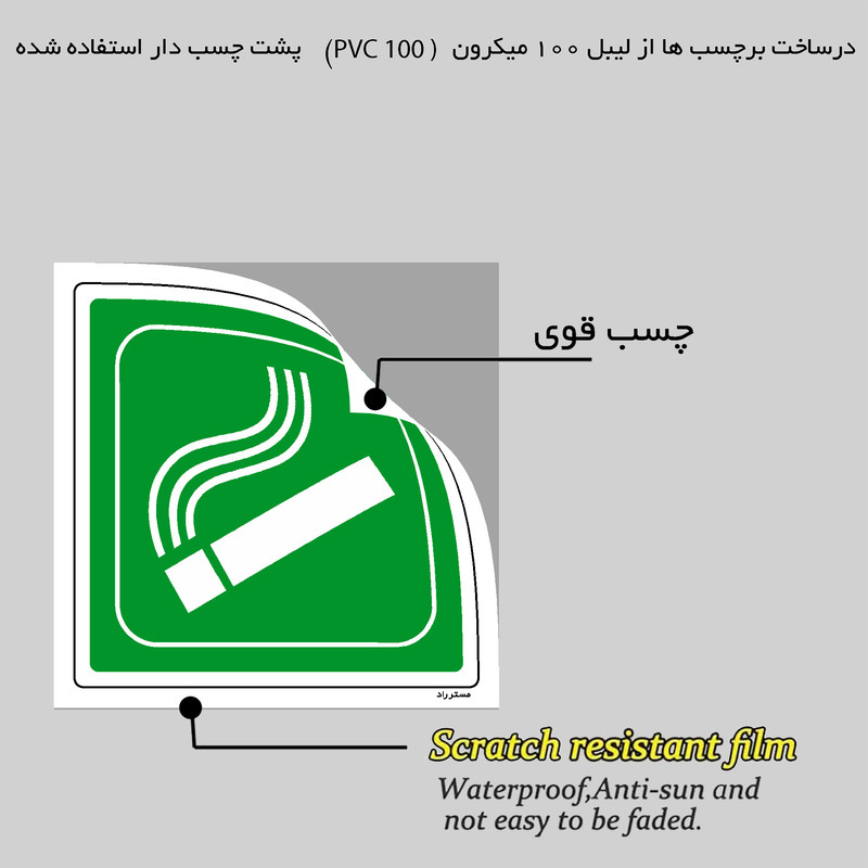 برچسب ایمنی مستر راد طرح استعمال دخانیات آزاد مدل HSE-OSHA-187