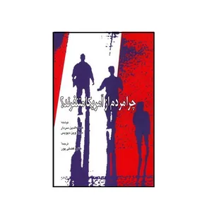 کتاب چرا مردم از آمریکا متنفرند اثر ضیاءالدین سردار انتشارات اطلاعات