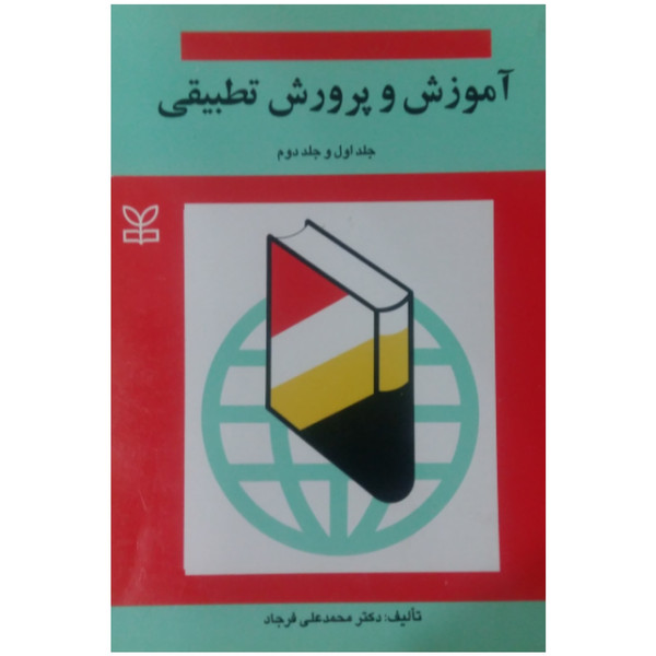 کتاب آموزش و پرورش تطبیقی اثر دکتر محمد علی فرجاد انتشارات رشد