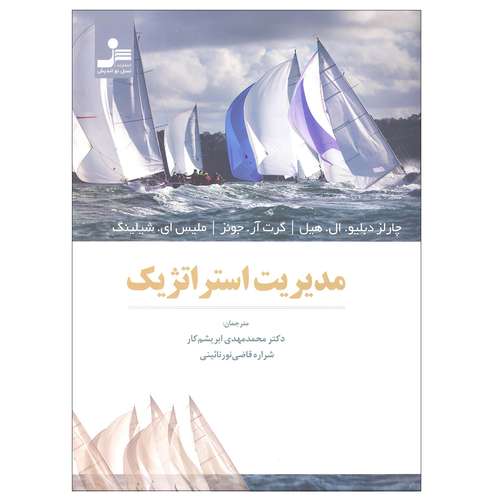 کتاب مدیریت استراتژیک اثر جمعی از نویسندگان نشر نسل نواندیش