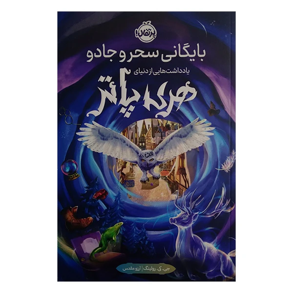 کتاب بايگانی سحر و جادو يادداشت هايي ازدنيای هری پاتر اثر جی کی رولینگ ترجمه آرزو مقدس انتشارات پرتقال