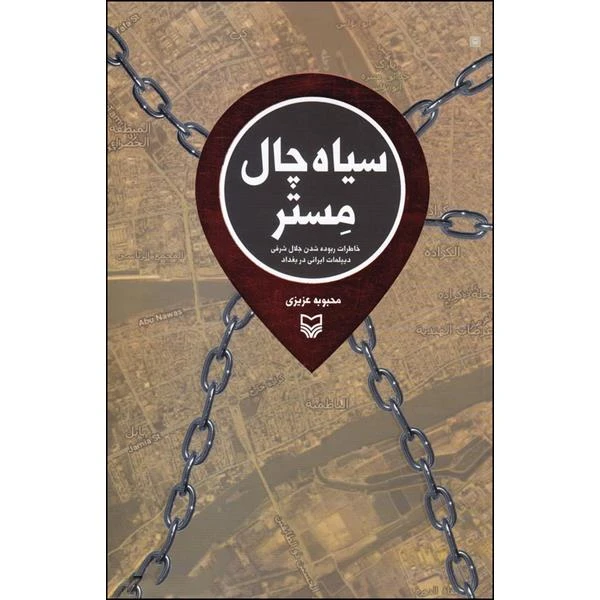 کتاب سیاه چال مستر اثر محبوبه عزیزی انتشارات سوره مهر