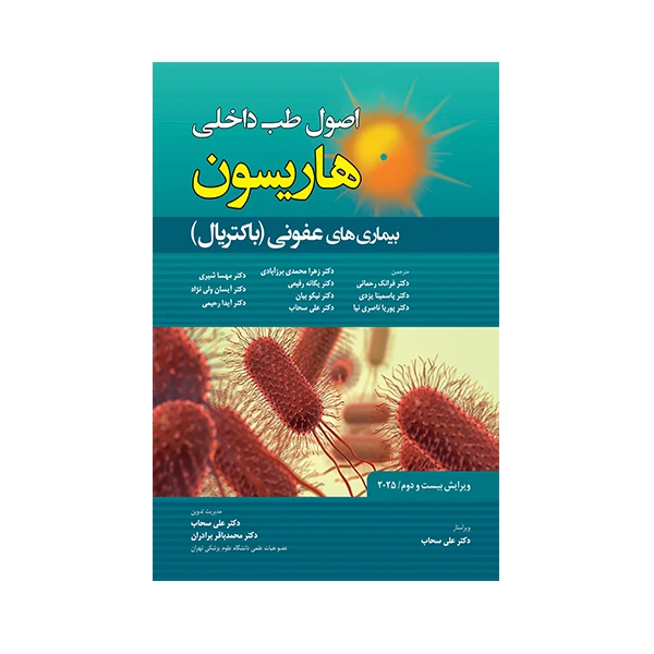 کتاب اصول طب داخلی هاریسون بیماری های عفونی باکتریال 2025 اثر جمعی از نویسندگان انتشارات حیدری