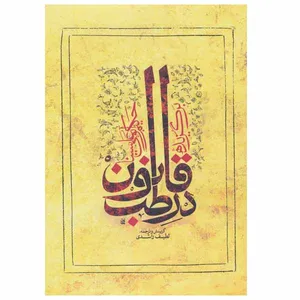 کتاب برگزیده قانون در طب اثر حسین بن عبدالله ابن سینا انتشارات ارمغان طوبی