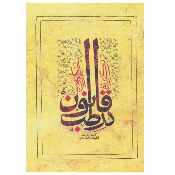 کتاب برگزیده قانون در طب اثر حسین بن عبدالله ابن سینا انتشارات ارمغان طوبی