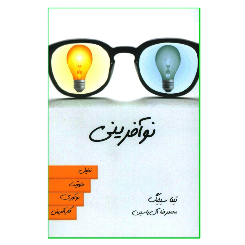 کتاب نوآفرینی اثر تینا سیلیگ نشر هامون
