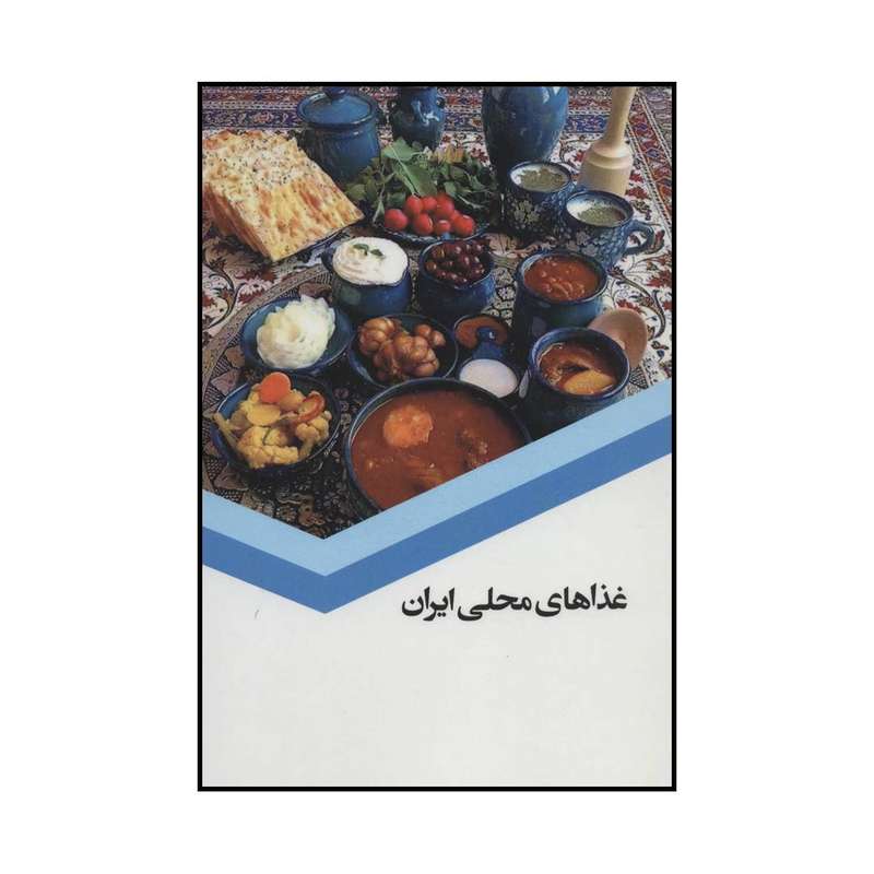کتاب غذاهای محلی ایران اثر س.صداقت انتشارات درجه