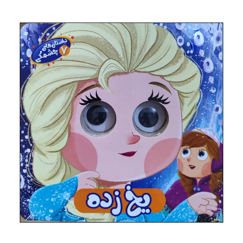 کتاب داستان های چشمکی یخ زده اثر ملیکا مافی انتشارات سایه گستر جلد 7