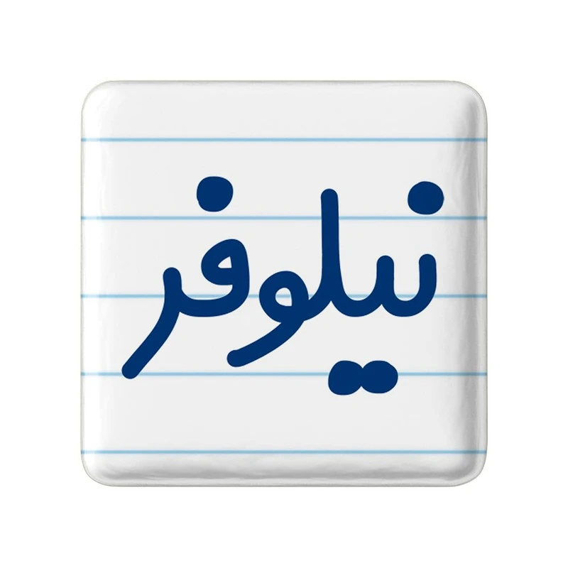 مگنت خندالو مدل نیلوفر کد 8369