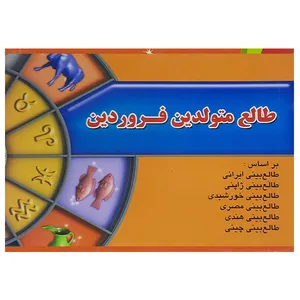 طالع متولدین فروردین اثر لیندا گودمن نشر اطلاع فردا