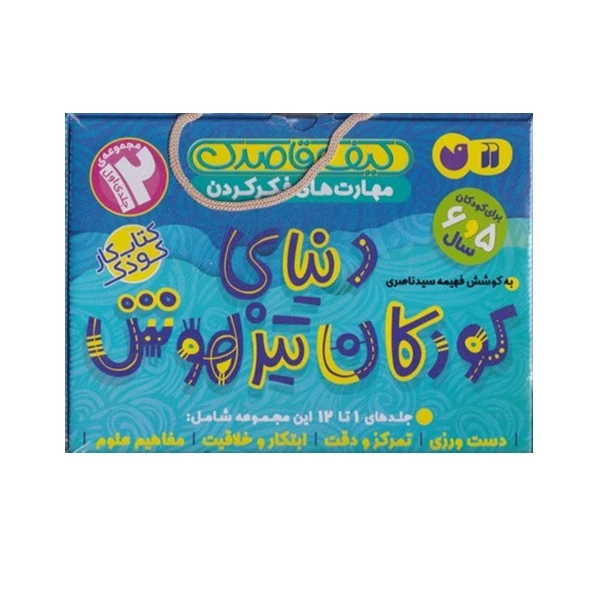کتاب دنيای كودكان تيزهوش اثر فهمیه سید ناصری نشر ذکر مجموعه 1 تا 12