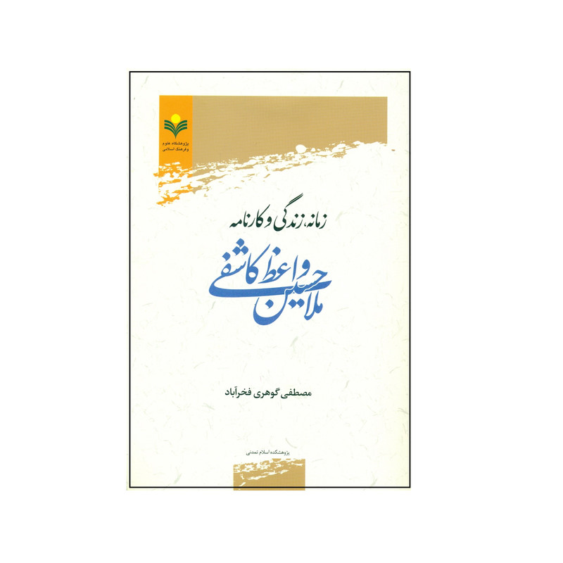 کتاب زمانه زندگی و کارنامه ملا حسین واعظ کاشفی اثر مصطفی گوهری فخر آباد انتشارات پژوهشگاه علوم و فرهنگ اسلامی