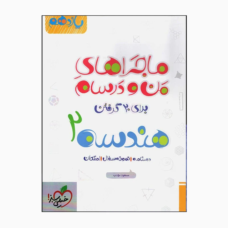 کتاب یازدهم هندسه دو ماجرای من ودرسام برای بیست گرفتن اثر مسعود مودب انتشارات خیلی سبز
