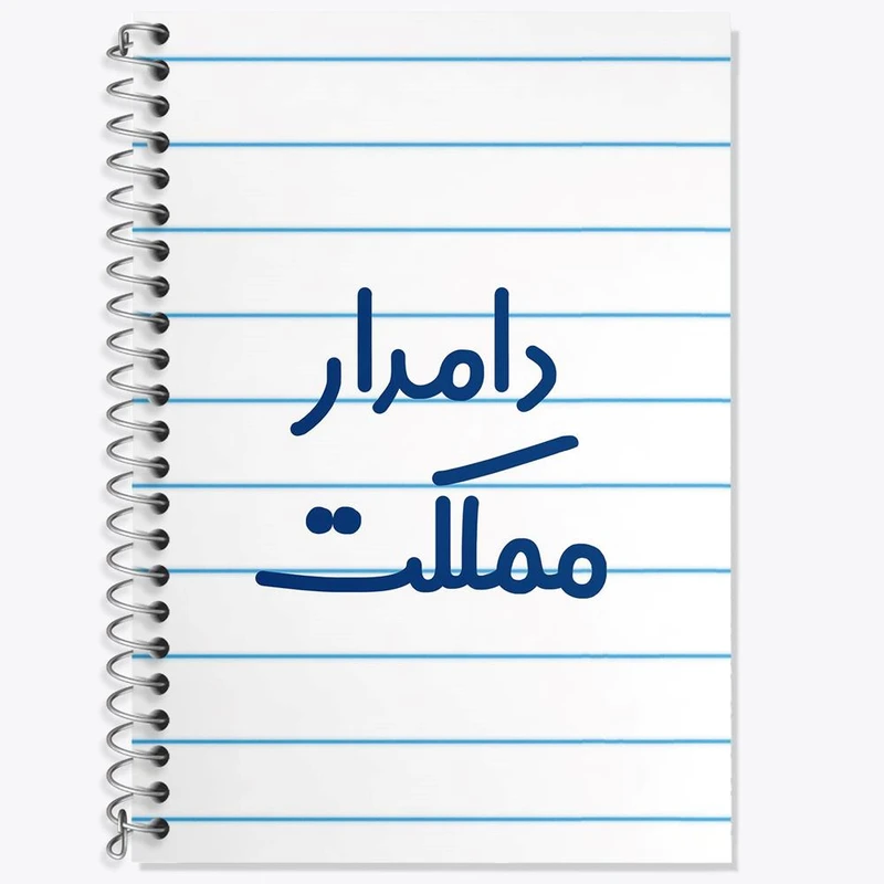 دفتر لغت 50 برگ خندالو مدل دامدار مملکت کد 8010