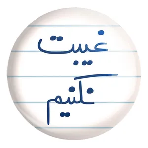 پیکسل خندالو طرح غیبت نکنیم کد 5706 مدل بزرگ