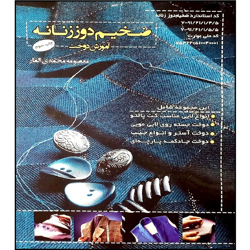 کتاب ضخیم دوز زنانه آموزش دوخت اثر معصومه محمدی القار انتشارات پیک ریحان