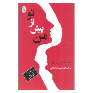 کتاب من پیش از تو اثر جوجو مویز نشر مصدق