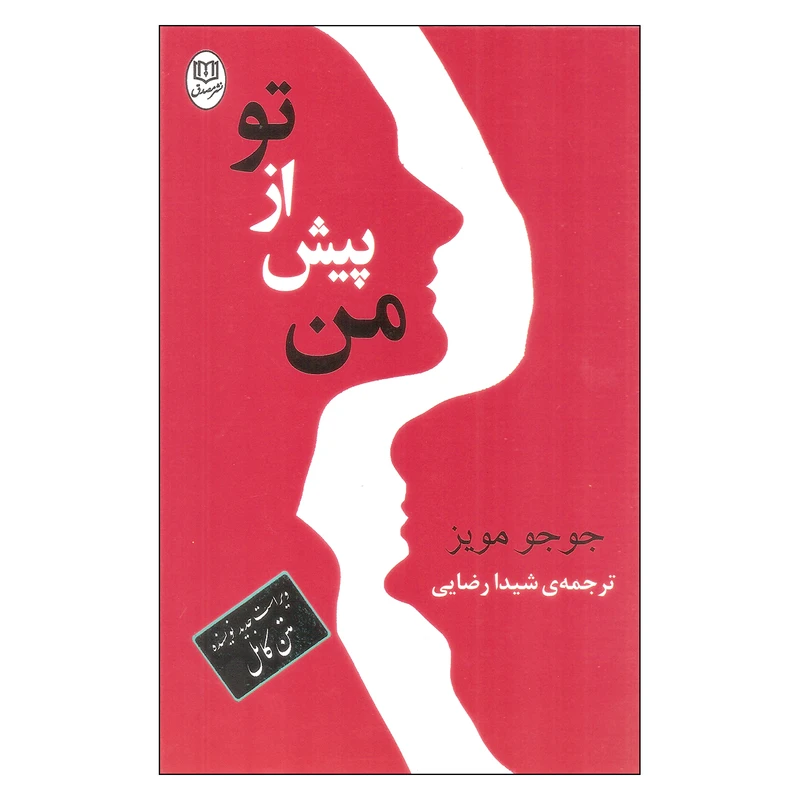 کتاب من پیش از تو اثر جوجو مویز نشر مصدق