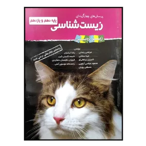 کتاب پرسش های چهار گزینه ای زیست شناسی پایه دهم و یازدهم اثر جمعی از نویسندگان انتشارات زیر ذره بین