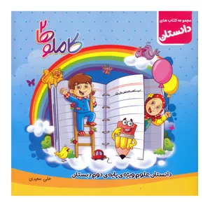 کتاب کاملوها2 دانستان علوم ویژه دوم دبستان اثر علی سعیدی انتشارات سلام