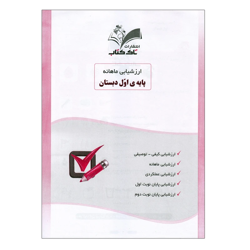 کتاب ارزشیابی ماهانه اول دبستان اثر فاطمه ناصری و دیبا مخلصی انتشارات تاک