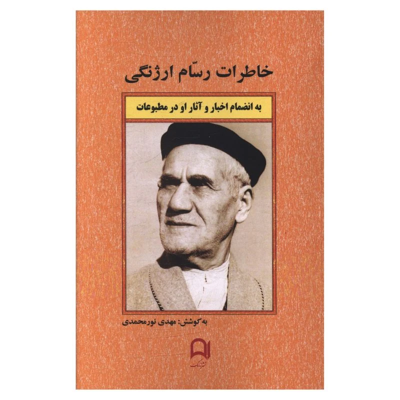 کتاب خاطرات رسام ارژنگي اثر مهدی نور محمدی انتشارات نامک