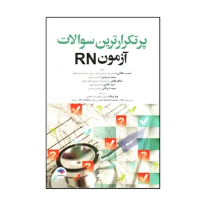کتاب پرتکرارترین سوالات آزمون RN اثر جمعی از نویسندگان انتشارات جامعه نگر