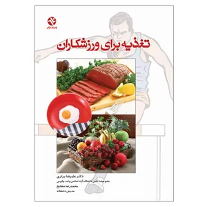 کتاب تغذیه برای ورزشکاران اثر دکتر علیرضا براری انتشارات بامداد کتاب