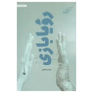 کتاب رؤیا بازی اثر مهدی خطیبی انتشارات کتاب کوله پشتی