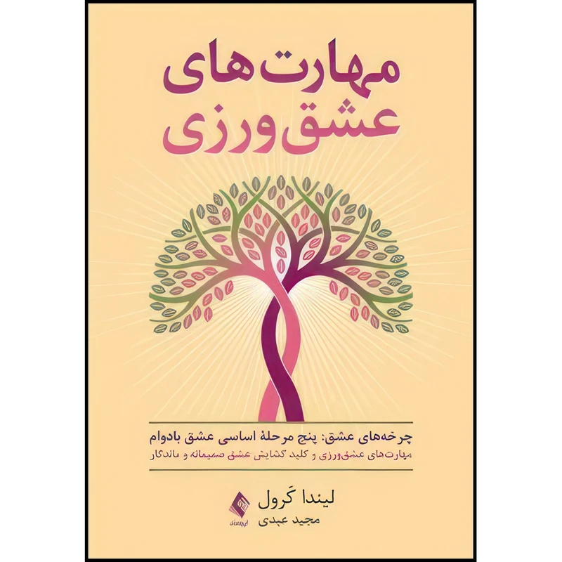 کتاب مهارت های عشق ورزی کلید گشایش عشق صمیمانه و ماندگار اثر لیندا کرول ترجمه مجید عبدی انتشارات ارجمند