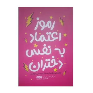 کتاب رموز اعتماد به‌ نفس دختران اثر کتی کی و کلیر شیپمن ترجمه زهرا نوری انتشارات یارنیک
