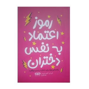 کتاب رموز اعتماد به نفس دختران اثر کتی کی و کلیر شیپمن ترجمه زهرا نوری انتشارات یارنیک