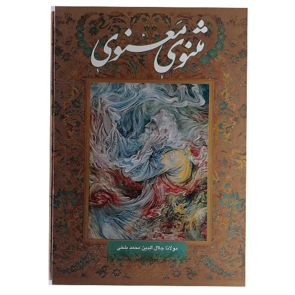 کتاب مثنوی معنوی نشر آوردگاه هنر واندیشه
