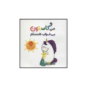 کتاب من گاستون بی خواب هستم اثر اورلی سین شوشین انتشارات پرتقال