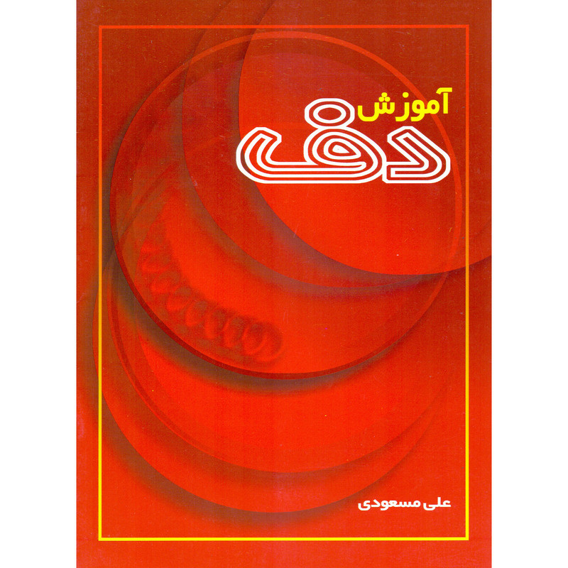 کتاب آموزش دف اثر علی مسعودی نشر سرود 