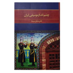کتاب چشم انداز موسیقی ایران اثر ساسان سپنتا نشر ماهور