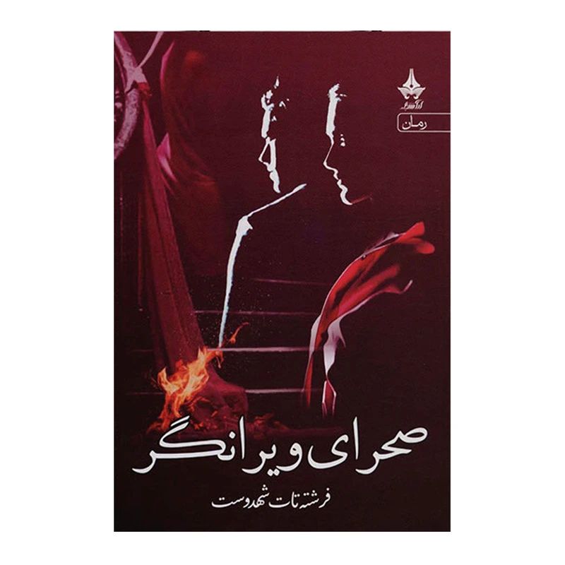 کتاب صحرای ویرانگر اثر فرشته تات شهدوست انتشارات آراسبان