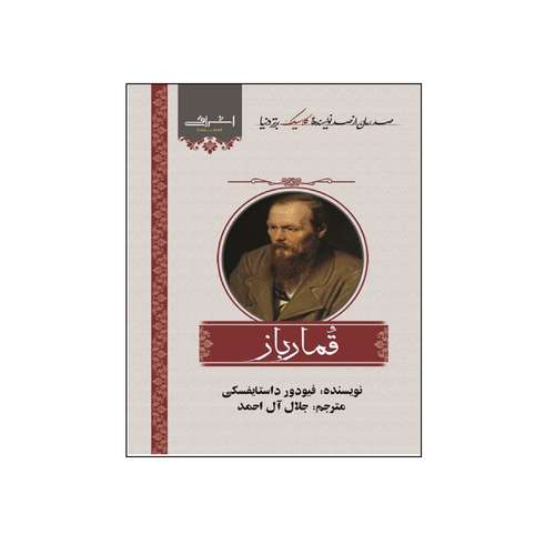 کتاب صد رمان كلاسيك برتر قمارباز اثر فیودور داستايفسكي انتشارات اشراقي