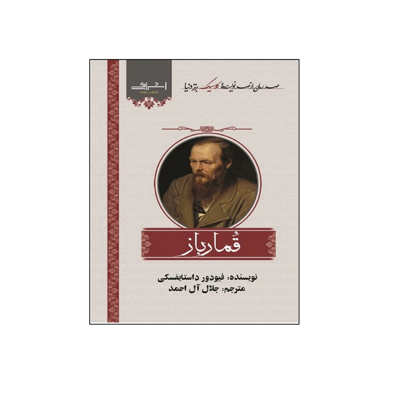 کتاب صد رمان كلاسيك برتر قمارباز اثر فیودور داستايفسكي انتشارات اشراقي