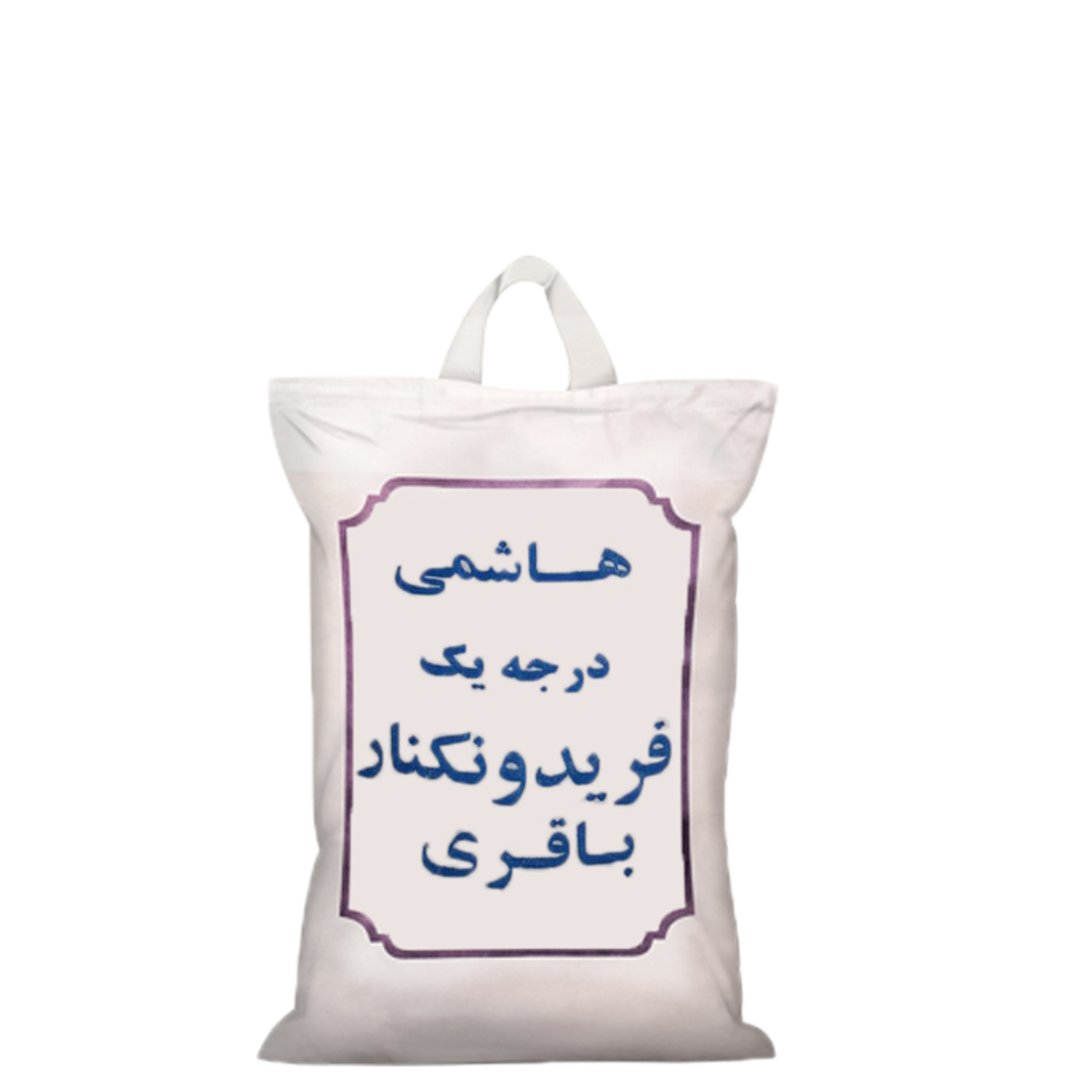 برنج ایرانی هاشمی معطر ممتاز درجه یک باقری - 10 کیلوگرم
