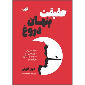کتاب حقیقت پنهان دروغ‬‏‫: رمزگشایی از دروغ‌هایی که به خود و دیگران می‌گوییم‬‏‫ اثر دین آریلی ترجمه الهه سلیمی انتشارات بله